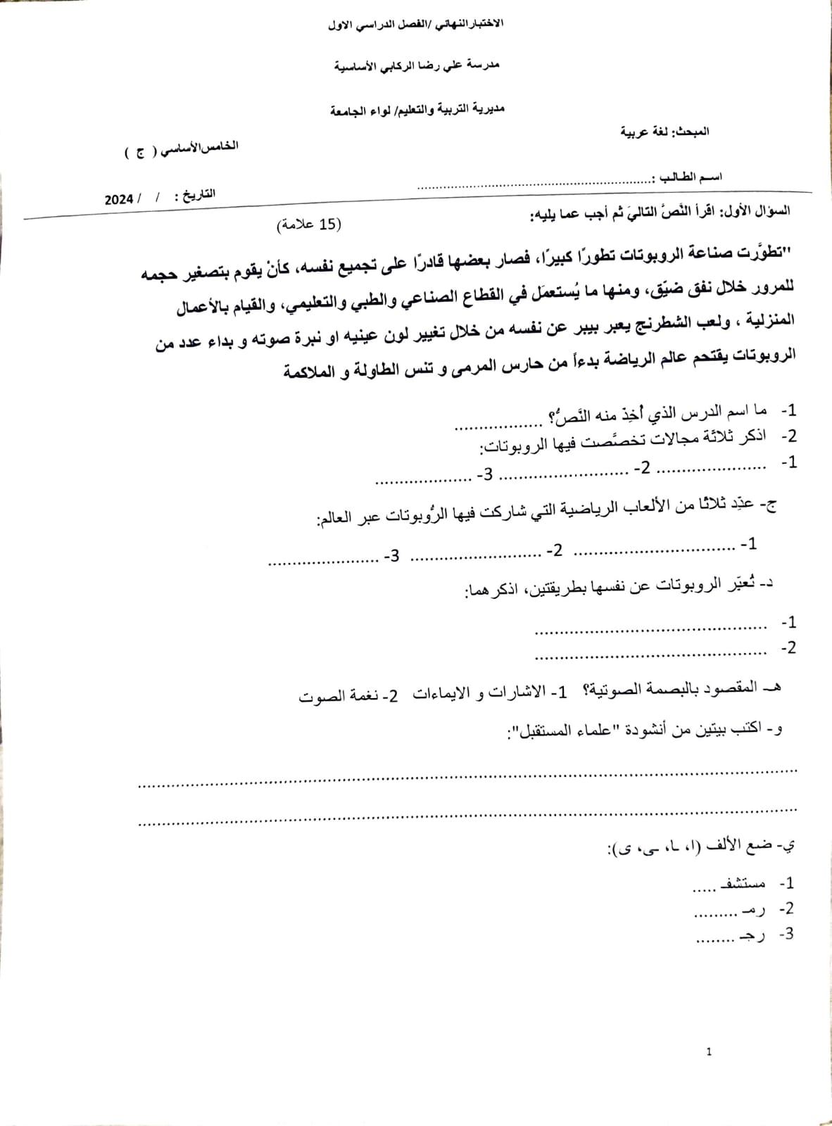 MTkxMzQ4MC43NzQ1 امتحان نهائي لمادة العربية لغتي للصف الخامس الفصل الاول 2024